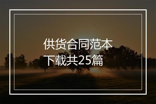 供货合同范本下载共25篇