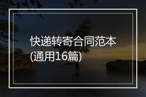 快递转寄合同范本(通用16篇)