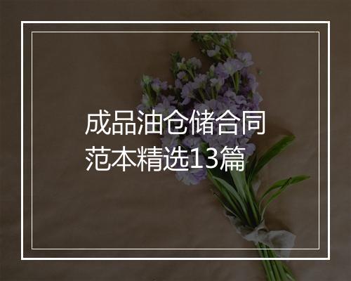 成品油仓储合同范本精选13篇