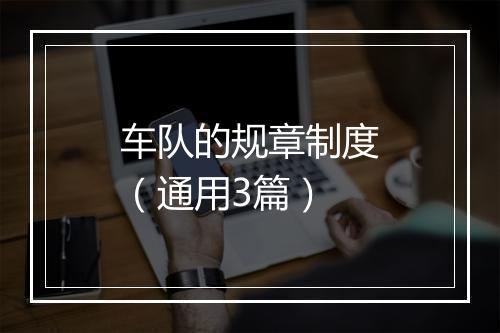 车队的规章制度（通用3篇）