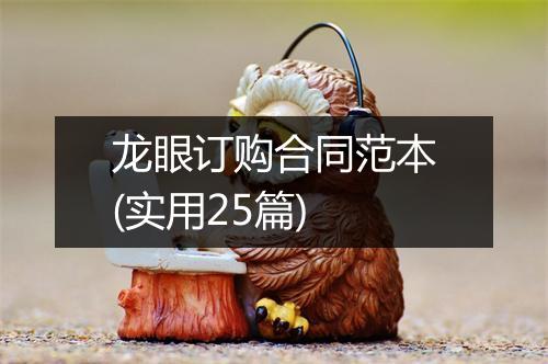龙眼订购合同范本(实用25篇)