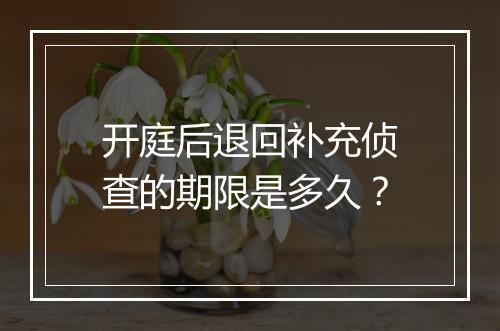 开庭后退回补充侦查的期限是多久？