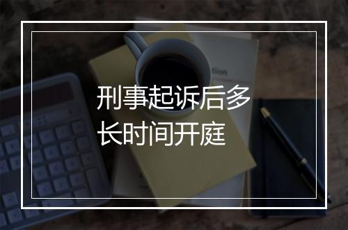 刑事起诉后多长时间开庭