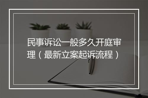 民事诉讼一般多久开庭审理（最新立案起诉流程）