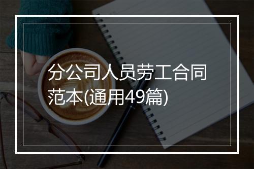 分公司人员劳工合同范本(通用49篇)