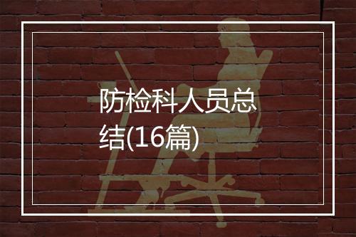 防检科人员总结(16篇)