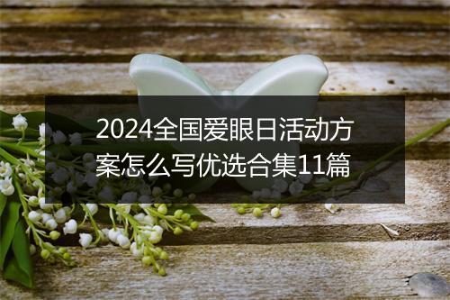 2024全国爱眼日活动方案怎么写优选合集11篇