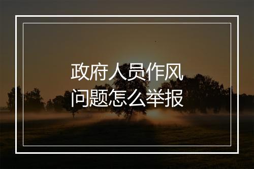 政府人员作风问题怎么举报