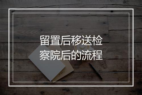 留置后移送检察院后的流程
