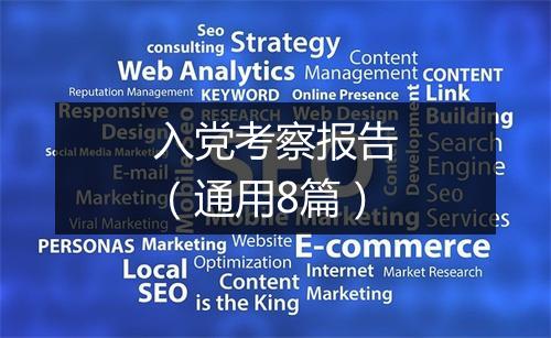 入党考察报告（通用8篇）