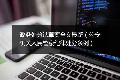 政务处分法草案全文最新（公安机关人民警察纪律处分条例）