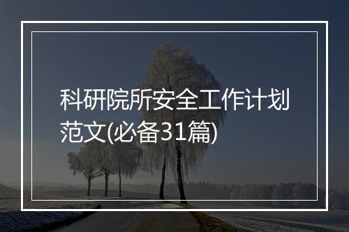 科研院所安全工作计划范文(必备31篇)