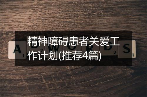 精神障碍患者关爱工作计划(推荐4篇)