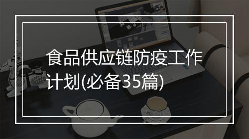 食品供应链防疫工作计划(必备35篇)