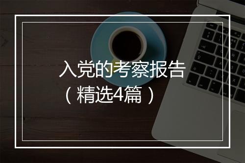 入党的考察报告（精选4篇）