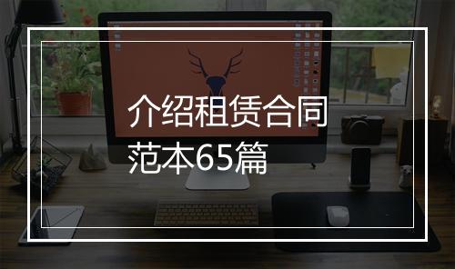 介绍租赁合同范本65篇