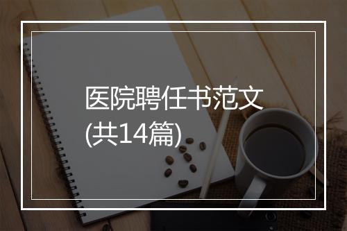 医院聘任书范文(共14篇)
