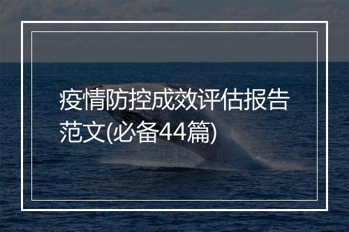 疫情防控成效评估报告范文(必备44篇)