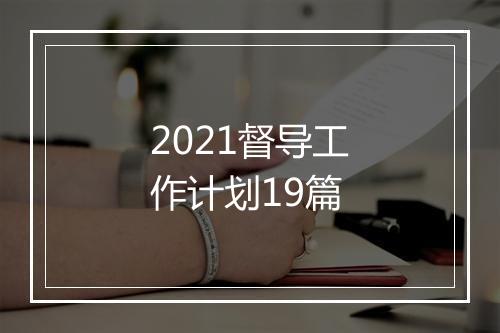 2021督导工作计划19篇