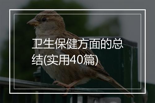 卫生保健方面的总结(实用40篇)