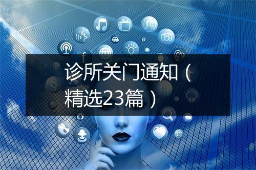 诊所关门通知（精选23篇）