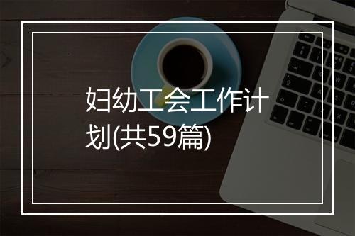 妇幼工会工作计划(共59篇)