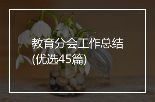 教育分会工作总结(优选45篇)