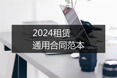 2024租赁通用合同范本
