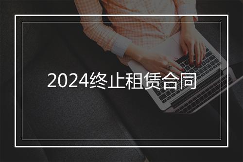 2024终止租赁合同