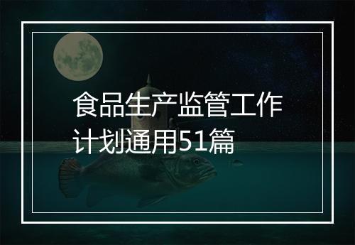 食品生产监管工作计划通用51篇