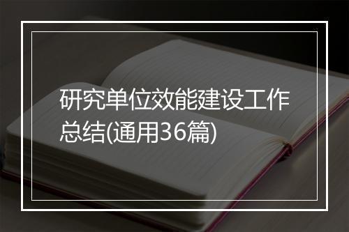 研究单位效能建设工作总结(通用36篇)