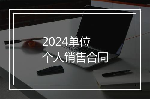 2024单位个人销售合同