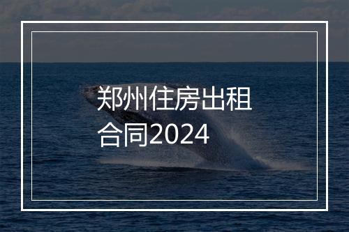 郑州住房出租合同2024