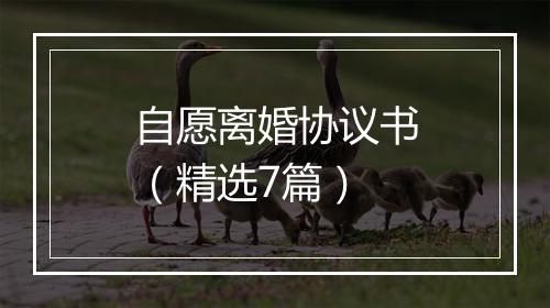 自愿离婚协议书（精选7篇）