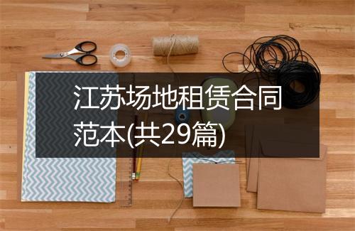 江苏场地租赁合同范本(共29篇)