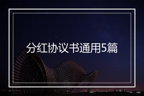 分红协议书通用5篇
