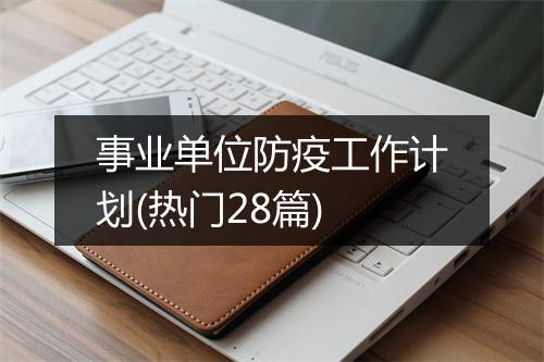 事业单位防疫工作计划(热门28篇)