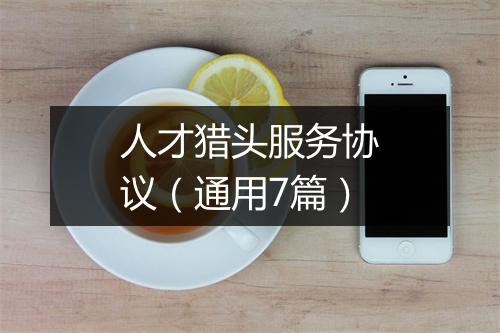 人才猎头服务协议（通用7篇）
