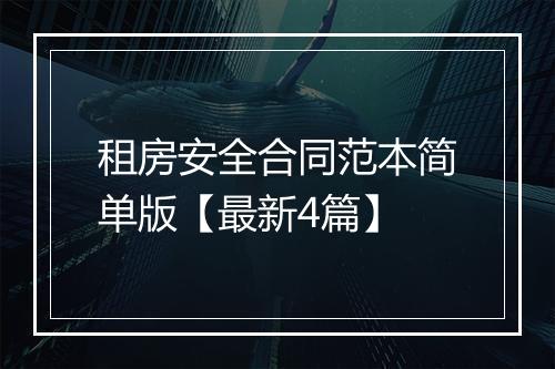 租房安全合同范本简单版【最新4篇】
