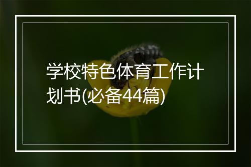 学校特色体育工作计划书(必备44篇)