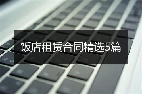 饭店租赁合同精选5篇
