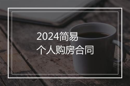 2024简易个人购房合同