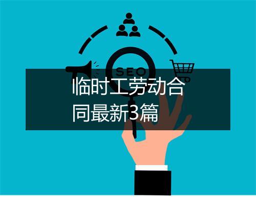 临时工劳动合同最新3篇