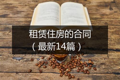 租赁住房的合同（最新14篇）