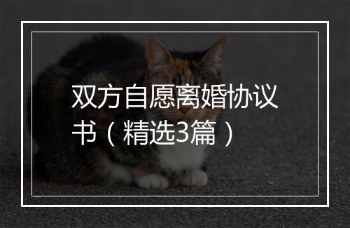 双方自愿离婚协议书（精选3篇）