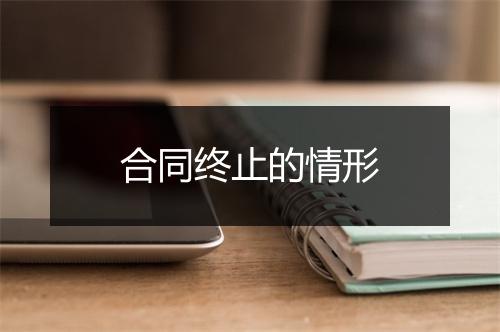 合同终止的情形