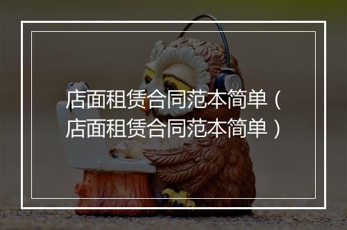 店面租赁合同范本简单（店面租赁合同范本简单）