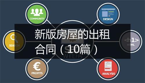 新版房屋的出租合同（10篇）
