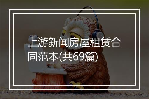 上游新闻房屋租赁合同范本(共69篇)