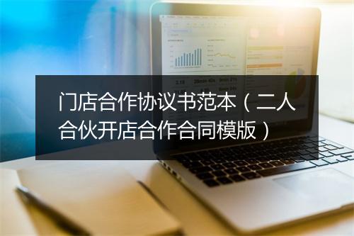 门店合作协议书范本（二人合伙开店合作合同模版）